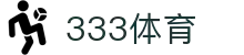 333体育-全网最全最有氛围的体育赛事直播平台