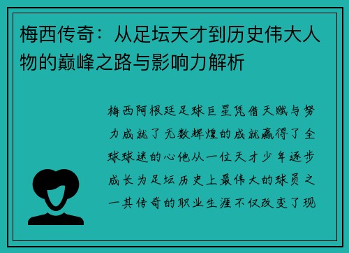 梅西传奇：从足坛天才到历史伟大人物的巅峰之路与影响力解析