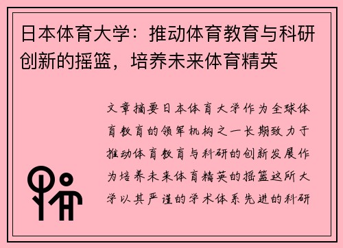 日本体育大学：推动体育教育与科研创新的摇篮，培养未来体育精英