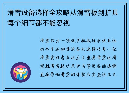 滑雪设备选择全攻略从滑雪板到护具每个细节都不能忽视