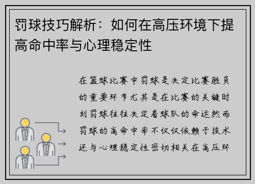 罚球技巧解析：如何在高压环境下提高命中率与心理稳定性