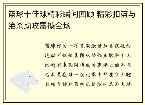 篮球十佳球精彩瞬间回顾 精彩扣篮与绝杀助攻震撼全场