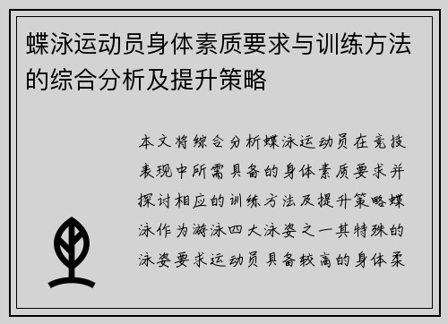蝶泳运动员身体素质要求与训练方法的综合分析及提升策略