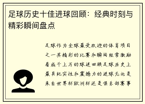 足球历史十佳进球回顾：经典时刻与精彩瞬间盘点