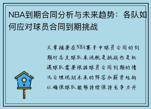 NBA到期合同分析与未来趋势：各队如何应对球员合同到期挑战