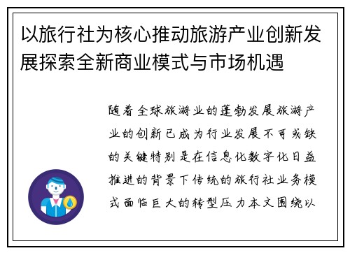 以旅行社为核心推动旅游产业创新发展探索全新商业模式与市场机遇
