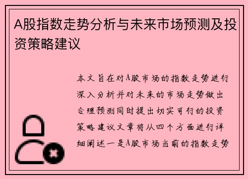 A股指数走势分析与未来市场预测及投资策略建议