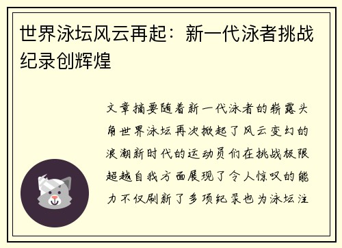世界泳坛风云再起：新一代泳者挑战纪录创辉煌