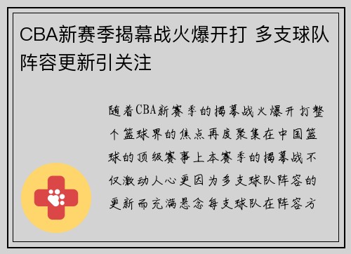CBA新赛季揭幕战火爆开打 多支球队阵容更新引关注