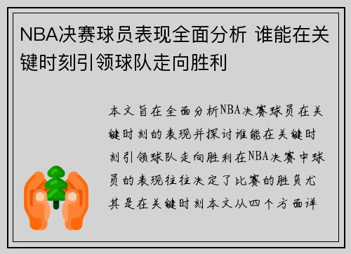 NBA决赛球员表现全面分析 谁能在关键时刻引领球队走向胜利