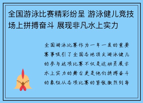 全国游泳比赛精彩纷呈 游泳健儿竞技场上拼搏奋斗 展现非凡水上实力
