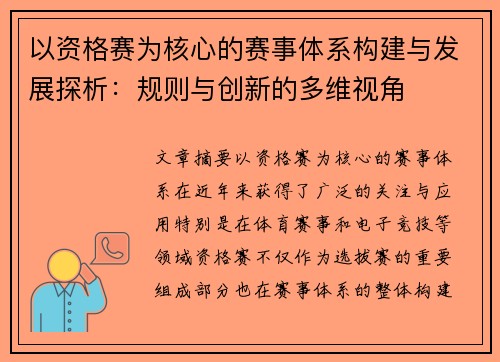 以资格赛为核心的赛事体系构建与发展探析：规则与创新的多维视角