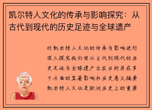 凯尔特人文化的传承与影响探究：从古代到现代的历史足迹与全球遗产