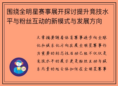 围绕全明星赛事展开探讨提升竞技水平与粉丝互动的新模式与发展方向