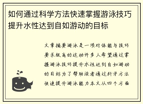 如何通过科学方法快速掌握游泳技巧提升水性达到自如游动的目标