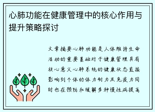 心肺功能在健康管理中的核心作用与提升策略探讨