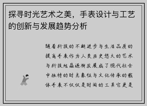 探寻时光艺术之美，手表设计与工艺的创新与发展趋势分析
