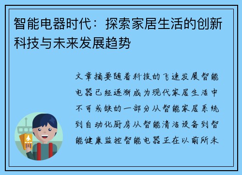 智能电器时代：探索家居生活的创新科技与未来发展趋势