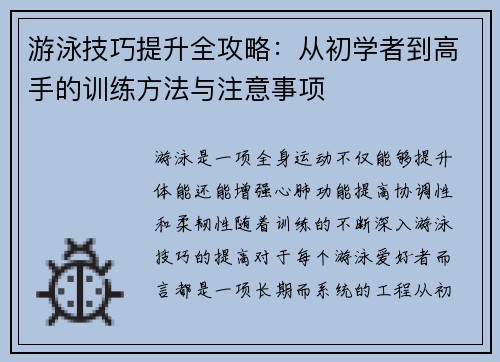 游泳技巧提升全攻略：从初学者到高手的训练方法与注意事项