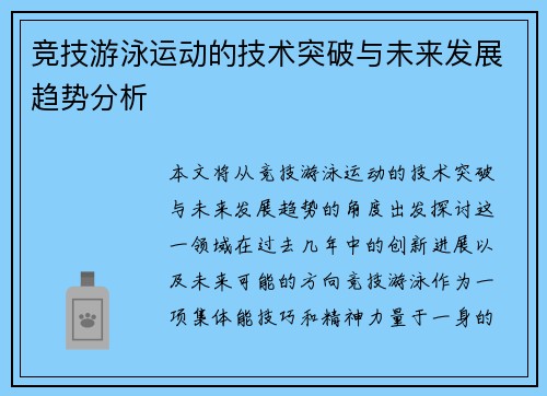 竞技游泳运动的技术突破与未来发展趋势分析