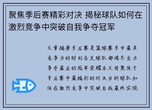聚焦季后赛精彩对决 揭秘球队如何在激烈竞争中突破自我争夺冠军