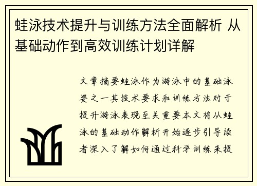 蛙泳技术提升与训练方法全面解析 从基础动作到高效训练计划详解