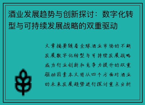 酒业发展趋势与创新探讨：数字化转型与可持续发展战略的双重驱动