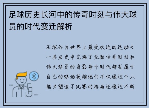足球历史长河中的传奇时刻与伟大球员的时代变迁解析