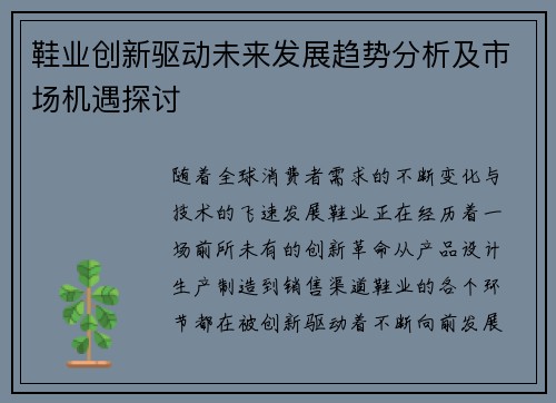 鞋业创新驱动未来发展趋势分析及市场机遇探讨