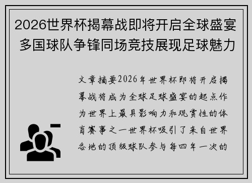 2026世界杯揭幕战即将开启全球盛宴 多国球队争锋同场竞技展现足球魅力