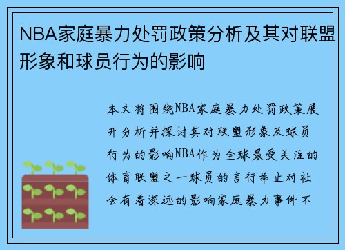 NBA家庭暴力处罚政策分析及其对联盟形象和球员行为的影响