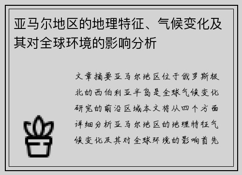亚马尔地区的地理特征、气候变化及其对全球环境的影响分析