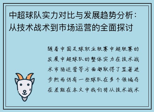 中超球队实力对比与发展趋势分析：从技术战术到市场运营的全面探讨