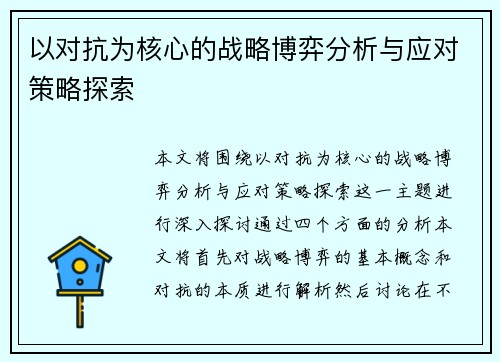 以对抗为核心的战略博弈分析与应对策略探索