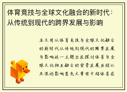 体育竞技与全球文化融合的新时代：从传统到现代的跨界发展与影响