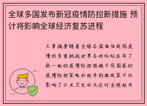 全球多国发布新冠疫情防控新措施 预计将影响全球经济复苏进程