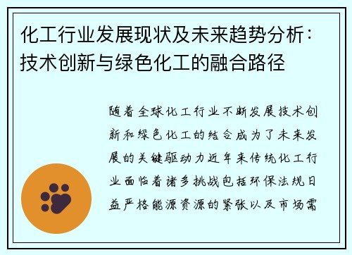 化工行业发展现状及未来趋势分析：技术创新与绿色化工的融合路径