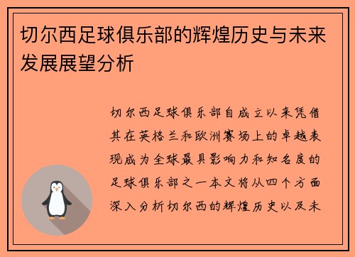 切尔西足球俱乐部的辉煌历史与未来发展展望分析