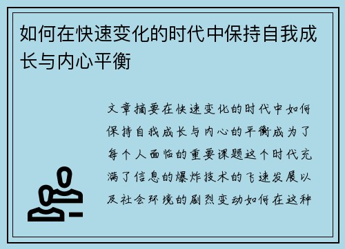 如何在快速变化的时代中保持自我成长与内心平衡
