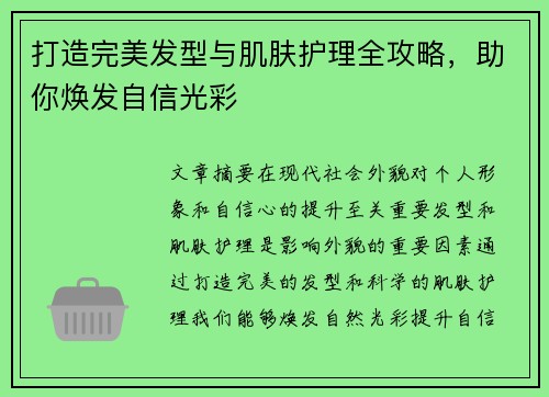 打造完美发型与肌肤护理全攻略，助你焕发自信光彩