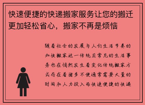 快速便捷的快递搬家服务让您的搬迁更加轻松省心，搬家不再是烦恼