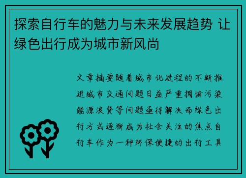 探索自行车的魅力与未来发展趋势 让绿色出行成为城市新风尚