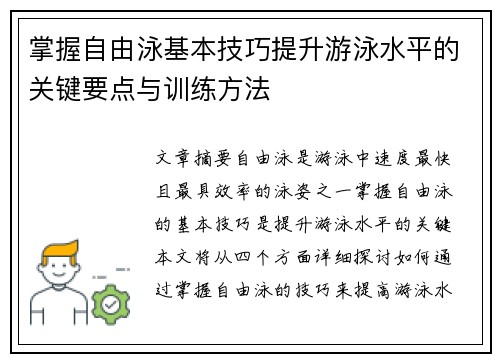 掌握自由泳基本技巧提升游泳水平的关键要点与训练方法