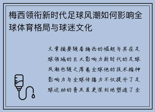梅西领衔新时代足球风潮如何影响全球体育格局与球迷文化