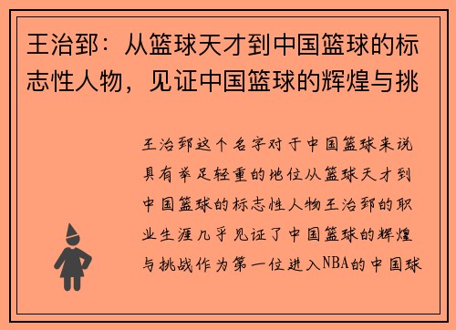 王治郅：从篮球天才到中国篮球的标志性人物，见证中国篮球的辉煌与挑战