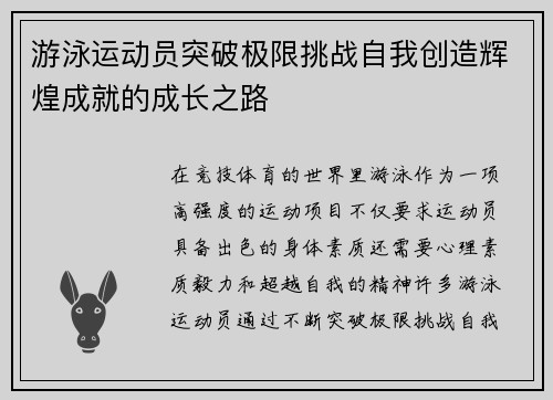 游泳运动员突破极限挑战自我创造辉煌成就的成长之路
