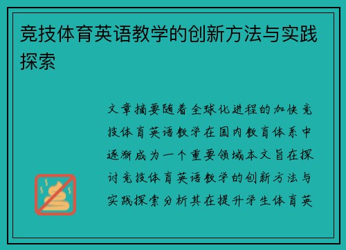 竞技体育英语教学的创新方法与实践探索