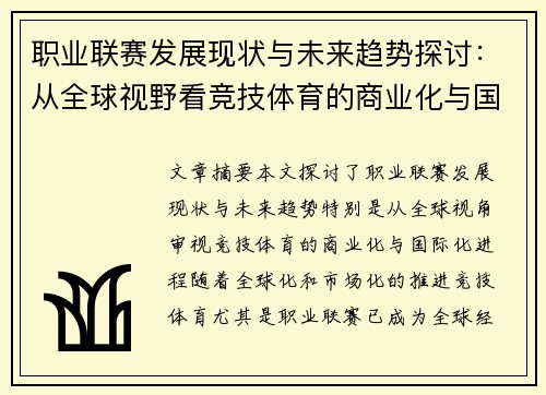 职业联赛发展现状与未来趋势探讨：从全球视野看竞技体育的商业化与国际化进程