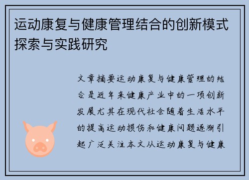 运动康复与健康管理结合的创新模式探索与实践研究
