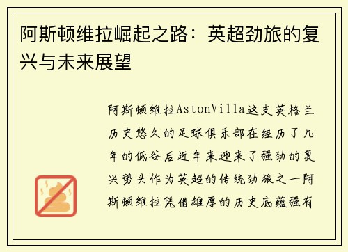 阿斯顿维拉崛起之路：英超劲旅的复兴与未来展望